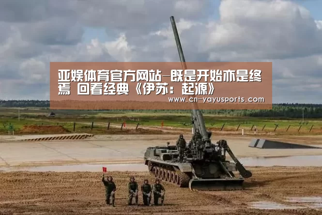 亚娱体育官方网站-既是开始亦是终焉 回看经典《伊苏:起源》(图2) 亚娱体育体育官网