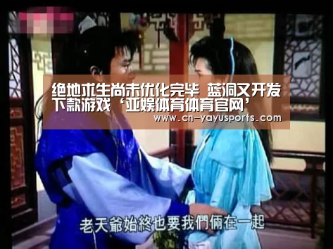 绝地求生尚未优化完毕 蓝洞又开发下款游戏‘亚娱体育体育官网’(图1) 亚娱体育体育官网