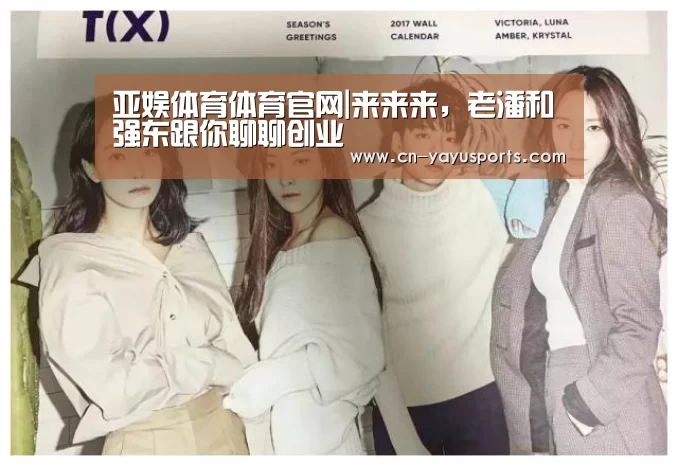 亚娱体育体育官网|来来来,老潘和强东跟你聊聊创业(图1) 亚娱体育体育