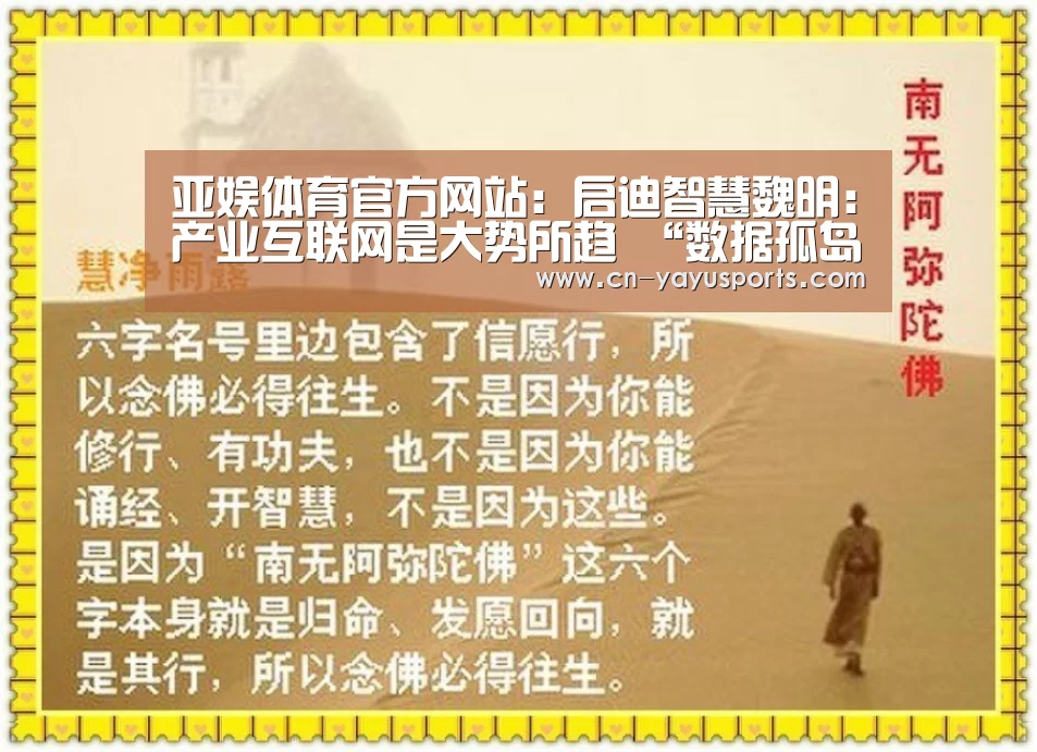 亚娱体育官方网站:启迪智慧魏明:产业互联网是大势所趋 “数据孤岛”是痛点(图1) 亚娱体育体育