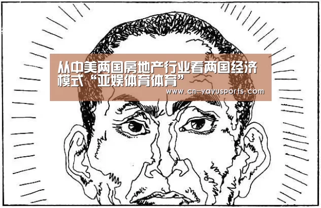 从中美两国房地产行业看两国经济模式“亚娱体育体育”(图1) 亚娱体育官方网站