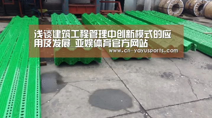 浅谈建筑工程管理中创新模式的应用及发展_亚娱体育官方网站(图1) 亚娱体育体育