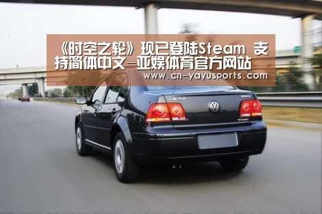 《时空之轮》现已登陆Steam 支持简体中文-亚娱体育官方网站(图2) 亚娱体育体育