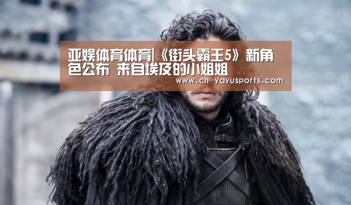 亚娱体育体育|《街头霸王5》新角色公布 来自埃及的小姐姐(图1) 亚娱体育体育