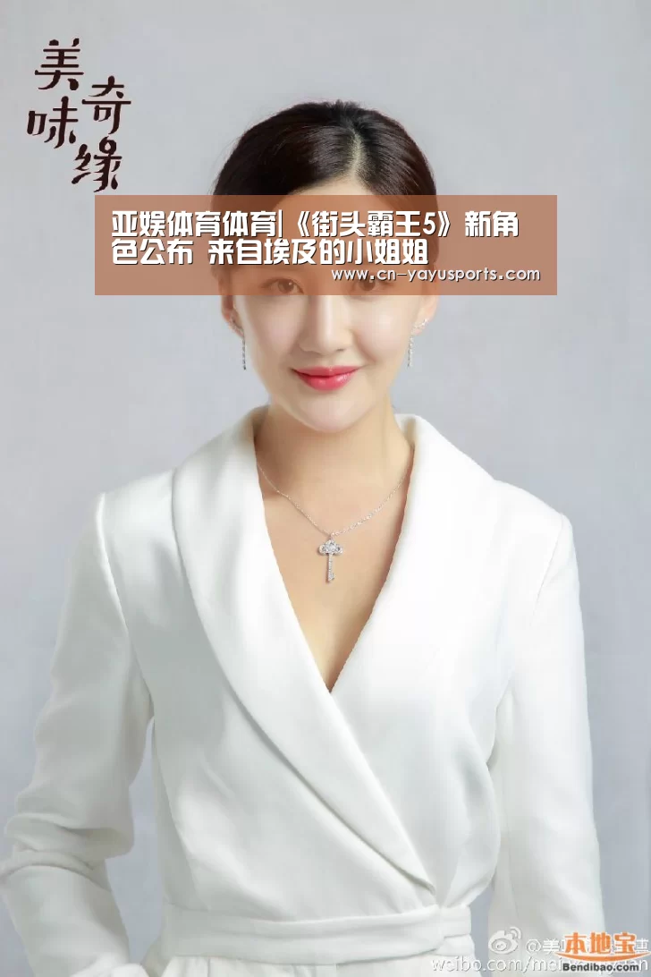 亚娱体育体育|《街头霸王5》新角色公布 来自埃及的小姐姐(图2) 亚娱体育
