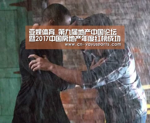 亚娱体育_第九届地产中国论坛暨2017中国房地产年度红榜成功举办(图1) 亚娱体育体育